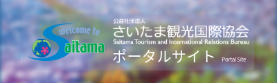 さいたま観光国際協会｜ポータルサイト
