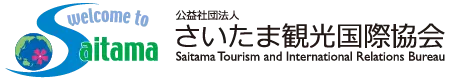 さいたま観光国際協会 会員情報サイト