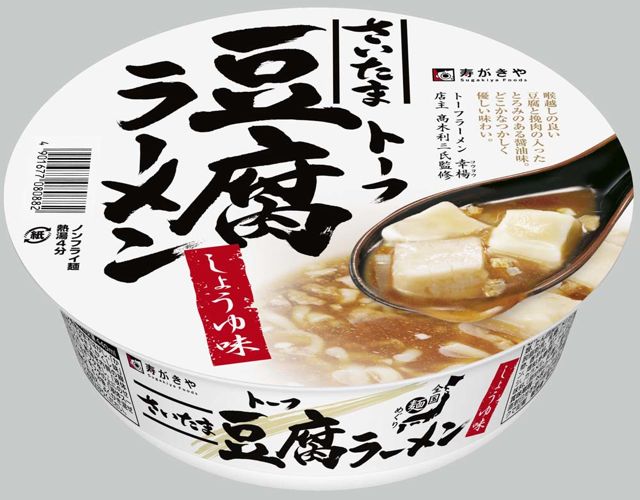 豆腐“カップ”ラーメン、堂々完成。 – もぎたてさいたま情報BLOG