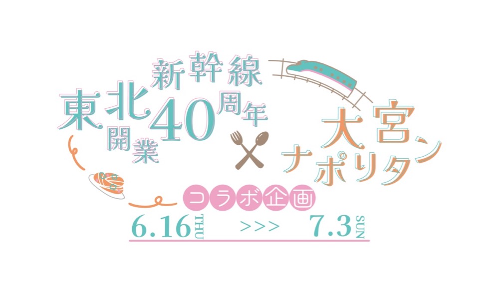 ◇7/3まで実施中！◇記念コースターをゲットしよう！「東北新幹線開業